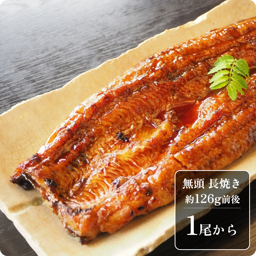 特製蒲焼き