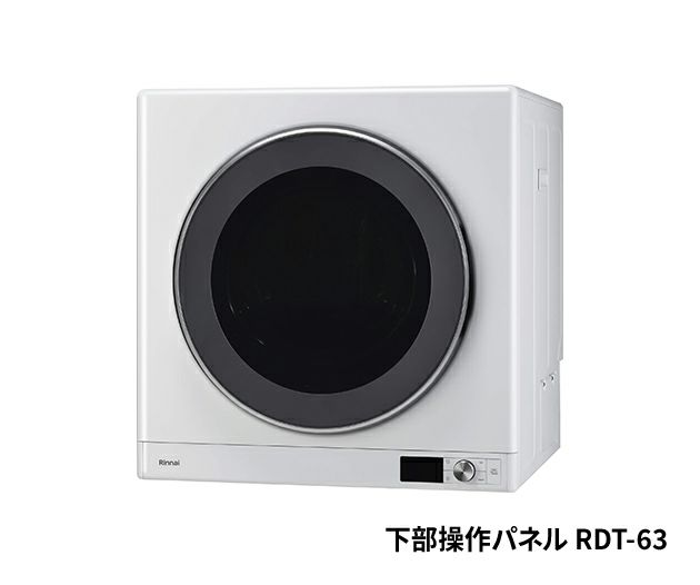 ガス衣類乾燥機 リンナイ(株)製RDT-63、RDT-63T | Club TOHOGAS MALL