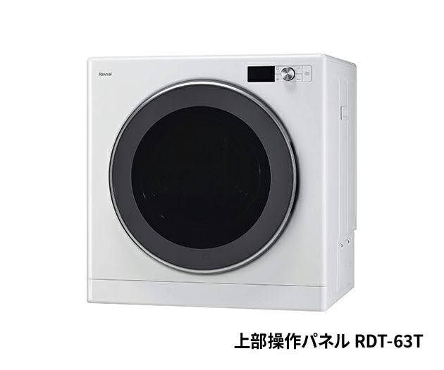 ガス衣類乾燥機 リンナイ(株)製RDT-63、RDT-63T | Club TOHOGAS MALL