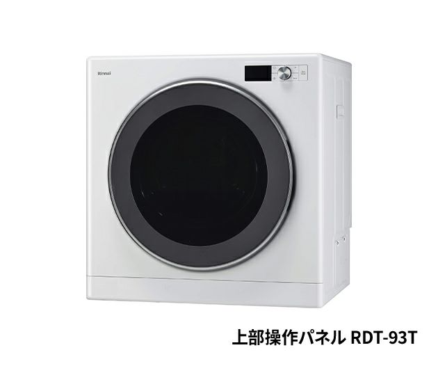 ガス衣類乾燥機 リンナイ(株)製RDT-93、RDT-93T | Club TOHOGAS MALL