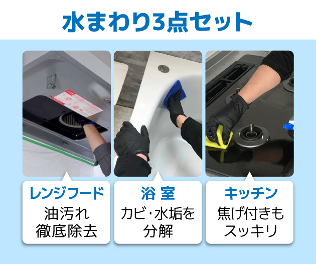 レンジフード、キッチンクリーニング半額！2点で税込19.800円 東邦ガスくらし】水まわり3点セット（レンジフード・浴室・キッチン