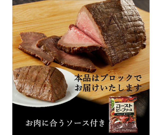 老舗肉屋厳選】黒毛和牛 ローストビーフ（200g / 真空パック）[冷凍