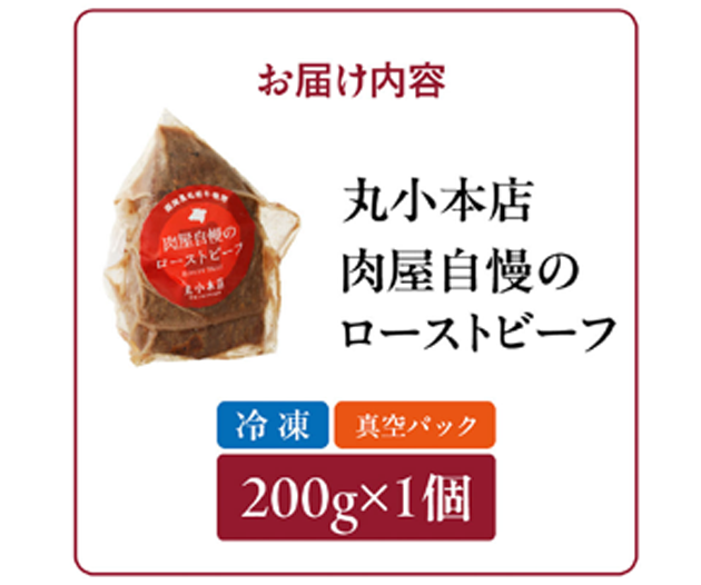 老舗肉屋 黒毛和牛ローストビーフ（200g・冷凍・真空パックでお届け
