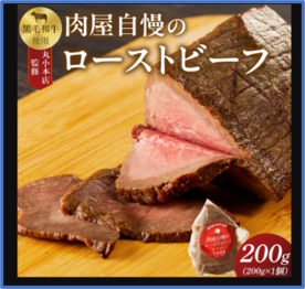 老舗肉屋 黒毛和牛ローストビーフ（200g・冷凍・真空パックでお届け