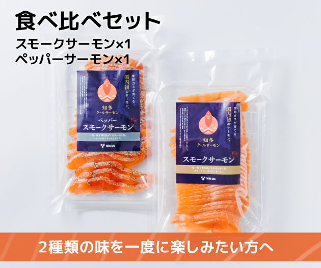 知多クールサーモン 食べ比べセット（100g×2パック） | Club TOHOGAS MALL
