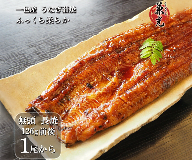 お試し・お一人様2尾まで】三河一色産 うなぎ蒲焼 1尾（約126g前後
