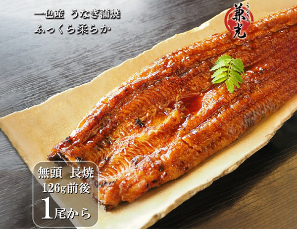 お試し・お一人様2尾まで】三河一色産 うなぎ蒲焼 1尾（約126g前後
