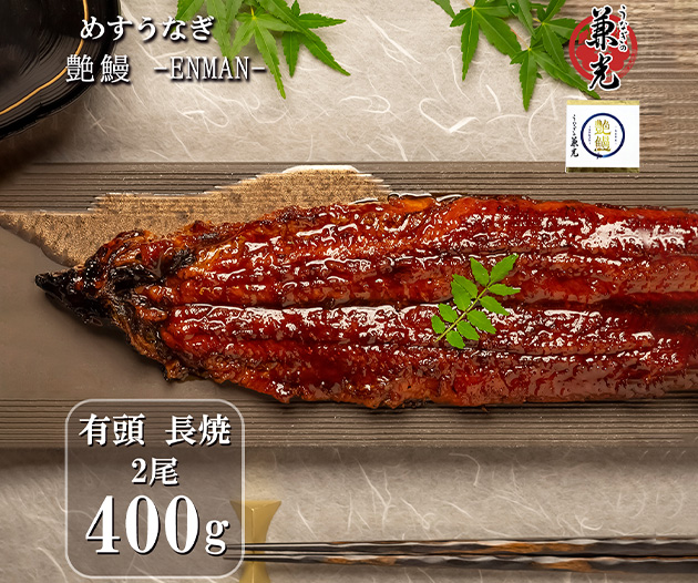 三河一色産 希少めすうなぎ「艶鰻」大サイズ2尾（計400g前後 / 個包装