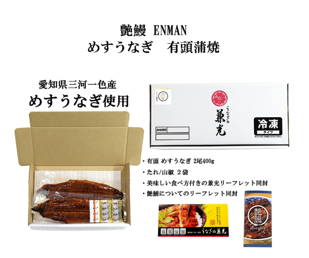 三河一色産 希少めすうなぎ「艶鰻」大サイズ2尾（計400g前後 / 個包装