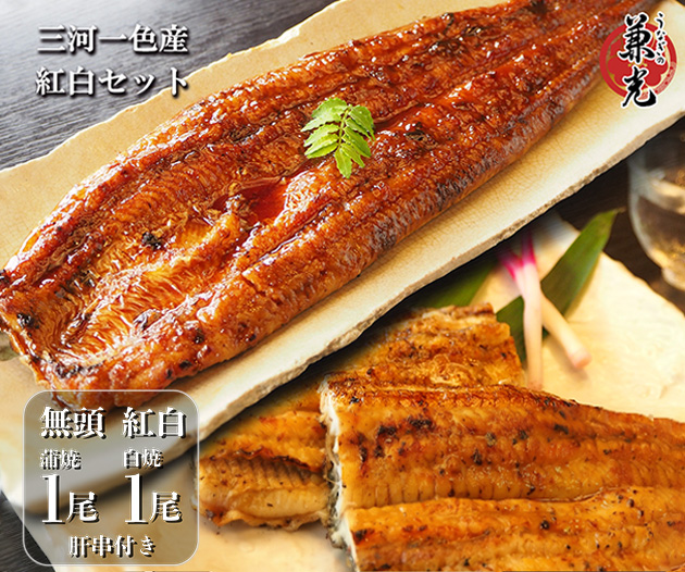 食べ比べ】三河一色産 うなぎ紅白セット 各1尾（約300g / 肝串付