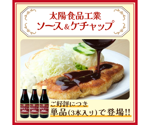太陽食品工業 ソース＆ケチャップ(通常サイズ) | Club TOHOGAS MALL