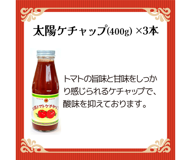 太陽食品工業 ソース＆ケチャップ(通常サイズ) | Club TOHOGAS MALL