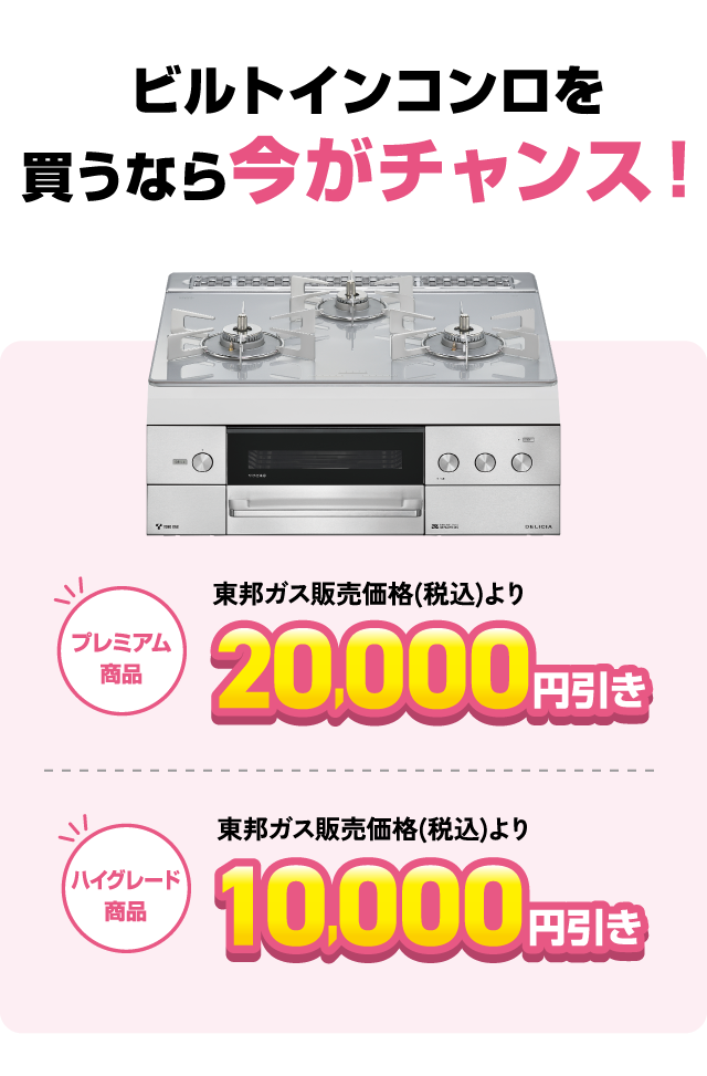 東邦ガスくらし応援キャンペーン ガス機器がおトクに買えるチャンス
