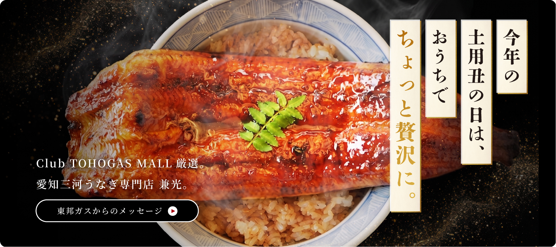 土用丑の日 自宅で味わう、贅沢うなぎ特集 | Club TOHOGAS MALL