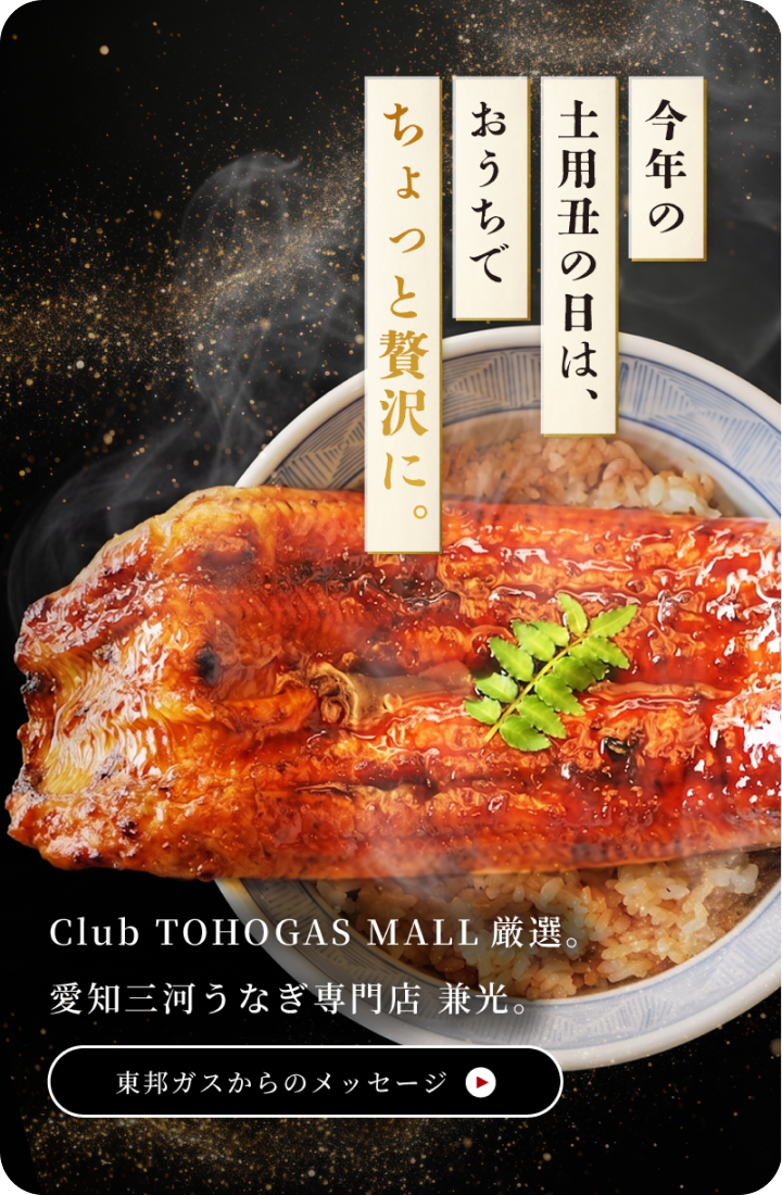 土用丑の日 自宅で味わう、贅沢うなぎ特集 | Club TOHOGAS MALL 土用丑の日 自宅で味わう、贅沢うなぎ特集 | Club TOHOGAS MALL