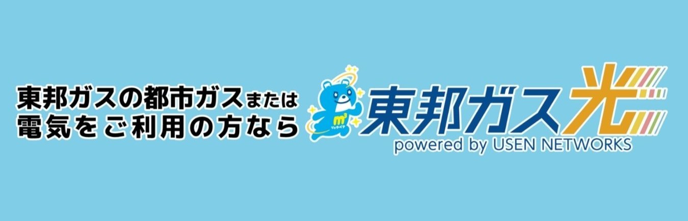 東邦ガスの都市ガスまたは電気をご利用の方なら「東邦ガス光」
