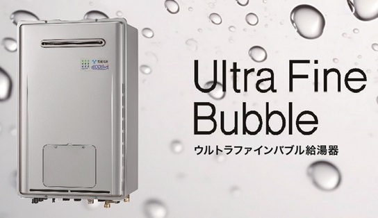 毎日の生活をランクアップしてくれる「ウルトラファインバブル」の給湯器