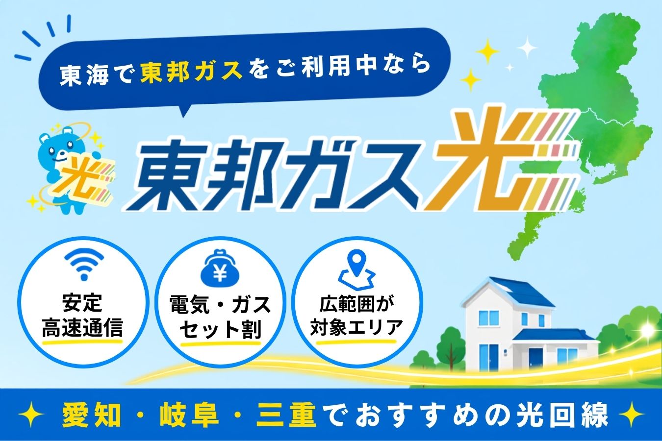 東邦ガス光