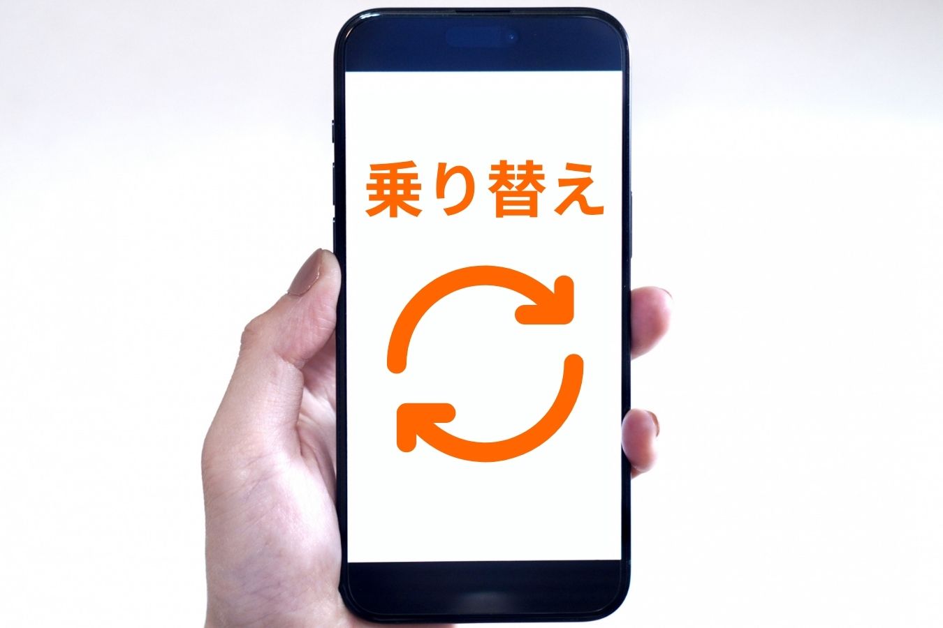 乗り換え