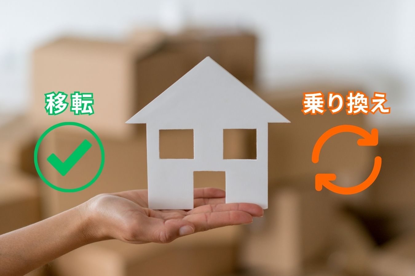 引越しに伴う光回線の手続きを解説｜移転＆乗り換えの方法