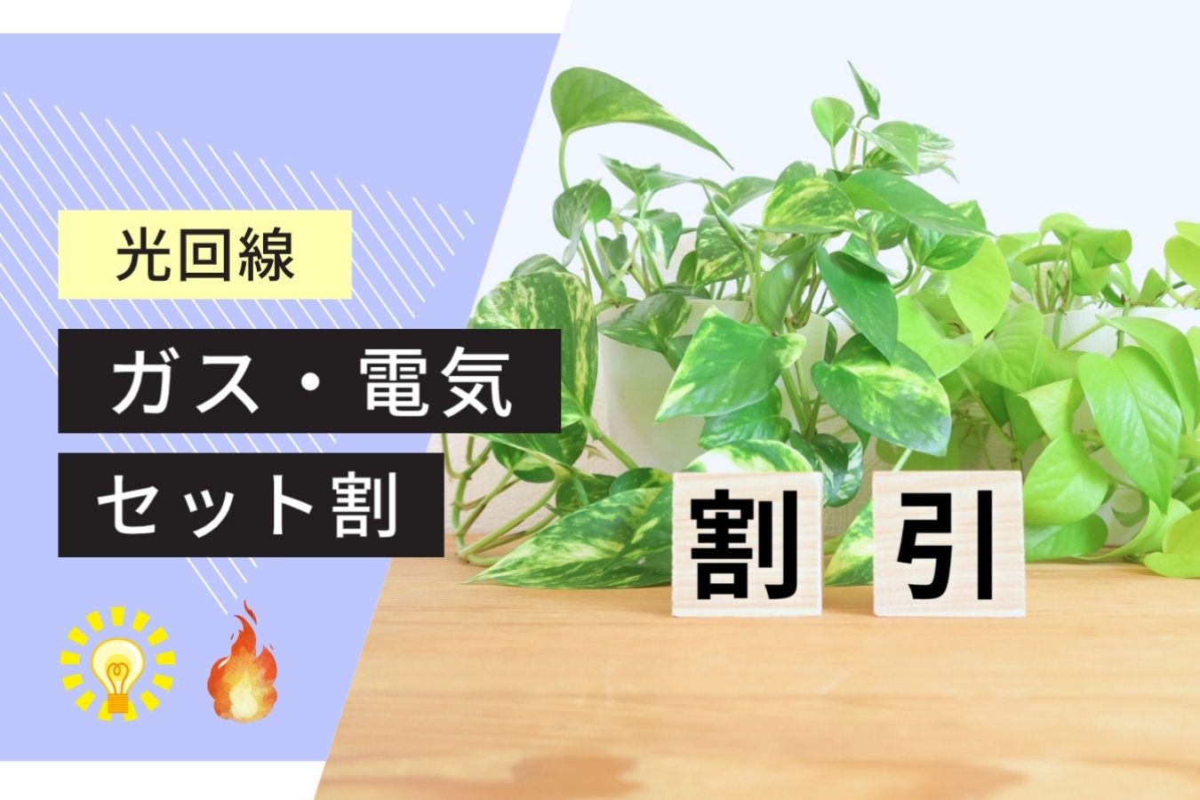 【東海版】通信料はガス・電気とまとめておトクに！おすすめの光回線は？