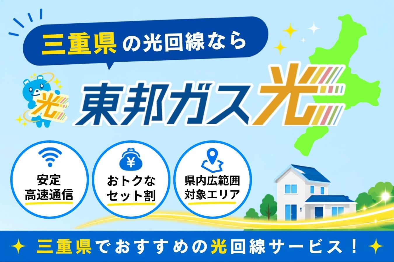 三重県で光回線なら電気・ガスのセット割がおトクな「東邦ガス光」